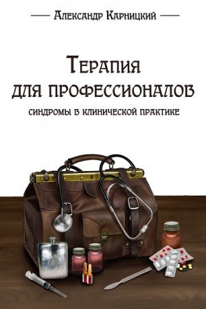 Обложка к Терапия для профессионалов. Синдромы в клинической практике