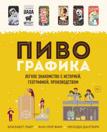 Обложка к Пивографика. Легкое лакомство с историей, географией, производством