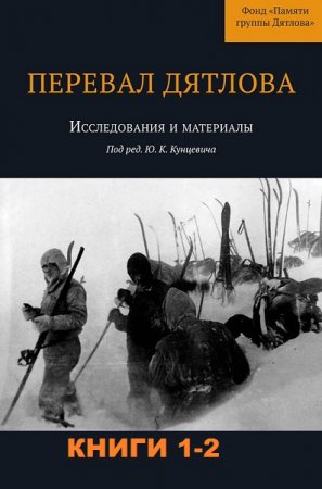 Обложка к Перевал Дятлова. Исследования и материалы. Сборник книг