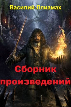 Обложка к Василий Ллиамах. Сборник произведений