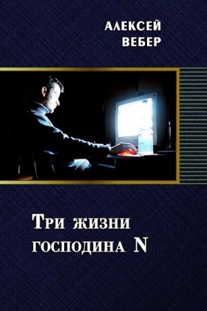 Обложка к Алексей Вебер. Три жизни господина N (2018)