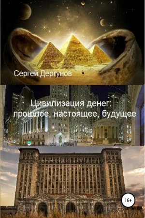 Обложка к Цивилизация денег: прошлое, настоящее, будущее