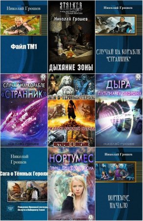 Обложка к Николай Грошев. Сборник 56 книг
