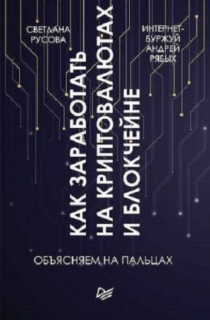 Обложка к Как заработать на криптовалютах и блокчейне. Объясняем на пальцах