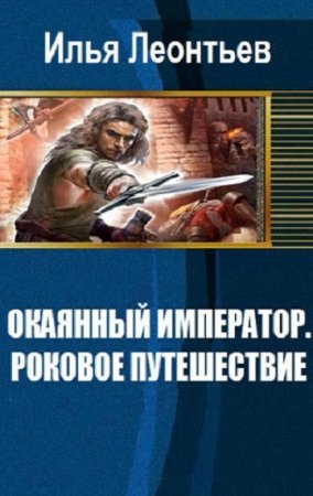 Обложка к Илья Леонтьев. Окаянный император. Роковое путешествие (2018)