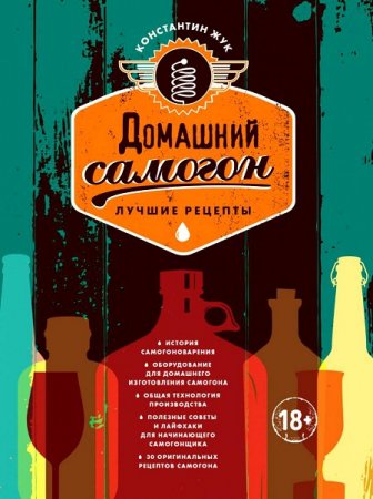 Обложка к Домашний самогон. Лучшие рецепты
