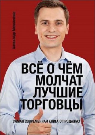 Обложка к Всё о чём молчат лучшие торговцы. Самая современная книга о продажах