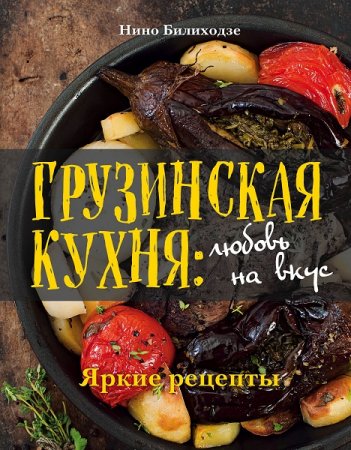 Обложка к Грузинская кухня: любовь на вкус. Яркие рецепты