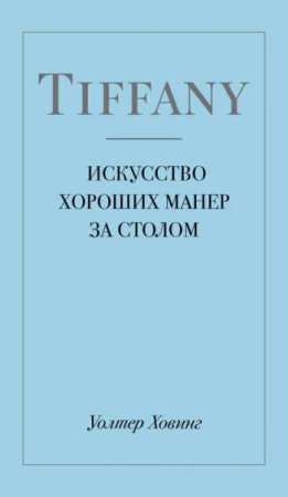 Обложка к Искусство хороших манер за столом