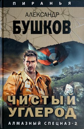 Обложка к Александр Бушков. Чистый углерод. Алмазный спецназ-2 (2018)