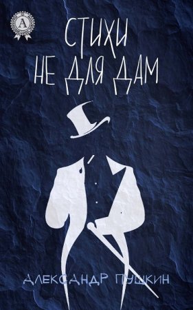 Обложка к А.С. Пушкин. Стихи не для дам. 18+