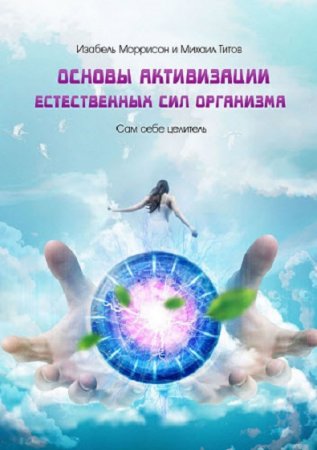 Обложка к Сам себе целитель. Основы активизации естественных сил организма