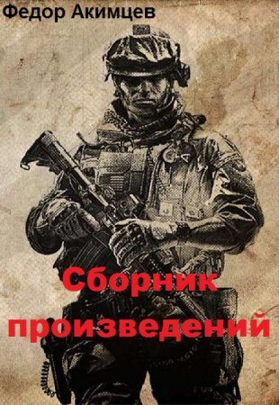 Обложка к Федор Акимцев. Сборник произведений