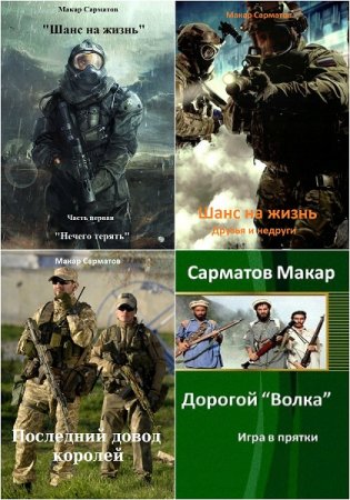 Обложка к Макар Сарматов. Сборник 6 книг