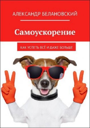 Обложка к Самоускорение. Как успеть всё и даже больше