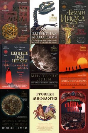Обложка к Серия книг - Тайны древних цивилизаций