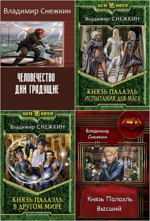 Обложка к Владимир Снежкин. Сборник произведений