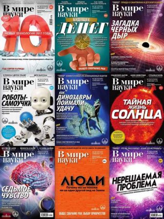 Обложка к Подшивка журналов - В мире науки за 2018 год