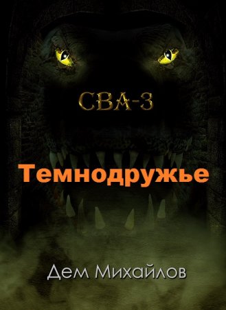 Обложка к Дем Михайлов. Темнодружье (2019)