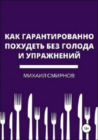 Обложка к Как гарантированно похудеть без голода и упражнений
