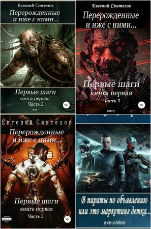 Обложка к Евгений Синтезов. Сборник произведений