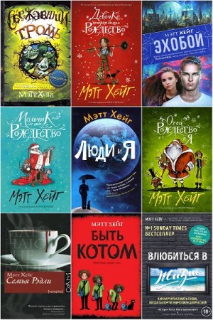 Обложка к Мэтт Хейг. Сборник произведений