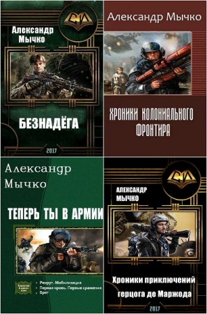 Обложка к Александр Мычко. Сборник произведений