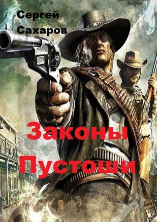 Обложка к Сергей Сахаров. Законы Пустоши (2018)