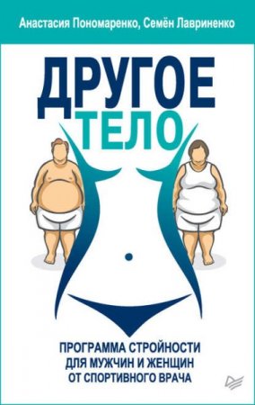 Обложка к Другое тело. Программа стройности для мужчин и женщин от спортивного врача