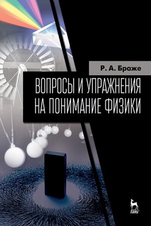 Обложка к Вопросы и упражнения на понимание физики
