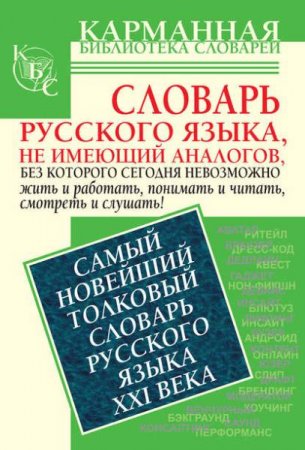 Обложка к Самый новейший толковый словарь русского языка XXI века