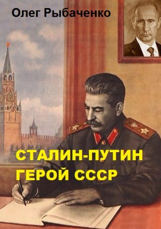 Обложка к Олег Рыбаченко. Сталин-Путин герой Ссср (2019)