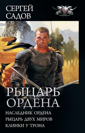 Обложка к Сергей Садов. Рыцарь Ордена. Трилогия (2018)