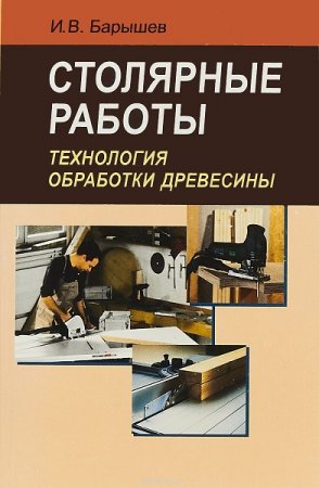 Обложка к Столярные работы. Технология обработки древесины
