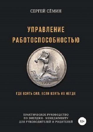 Обложка к Управление работоспособностью. Где взять сил, если взять их негде