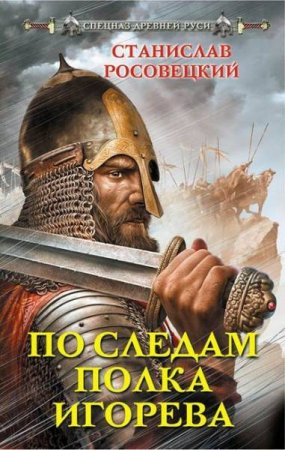 Обложка к Станислав Росовецкий. По следам полка Игорева (2019)