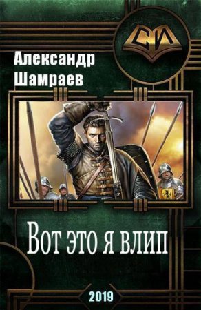 Обложка к Александр Шамраев. Вот это я влип (2019)