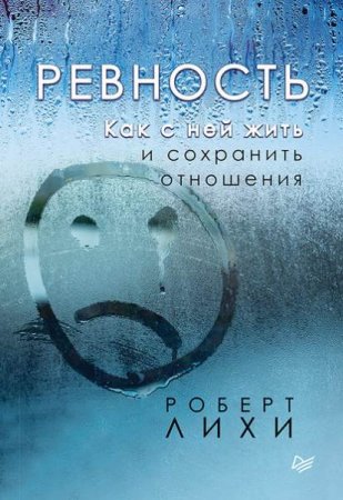 Обложка к Ревность. Как с ней жить и сохранить отношения