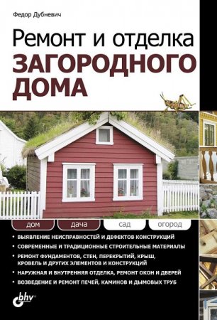 Обложка к Ремонт и отделка загородного дома