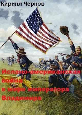 Обложка к Кирилл Чернов. Испано-американская война в мире императора Владимира (2019)