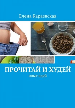 Обложка к Прочитай и худей. Опыт идей