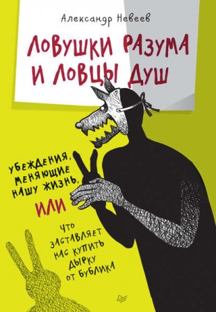 Обложка к Ловушки разума и ловцы душ. Убеждения, меняющие нашу жизнь, или Что заставляет нас купить дырку от бублика