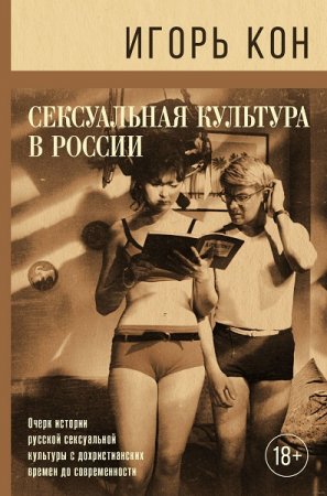 Обложка к Сексуальная культура в России
