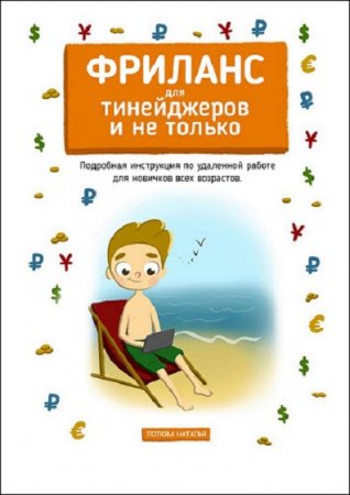 Обложка к Фриланс для тинейджеров и не только. Подробная инструкция по удаленной работе для новичков всех возрастов