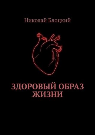 Обложка к Здоровый образ жизни
