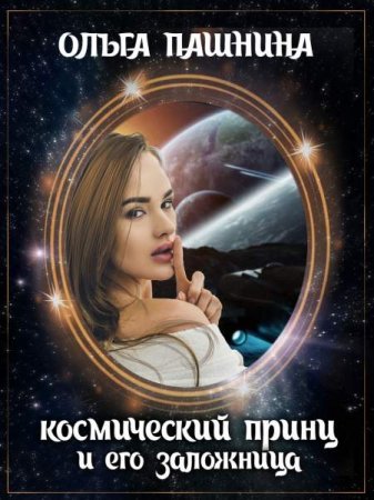 Обложка к Ольга Пашнина. Космический принц и его заложница (2018)