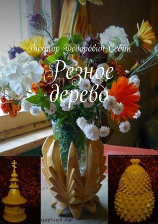 Обложка к Резное дерево