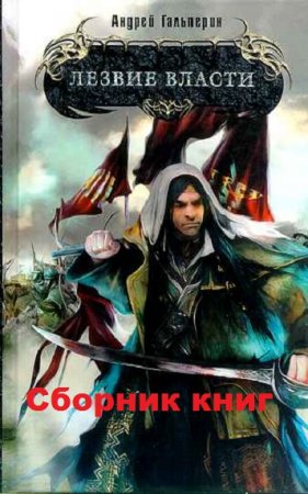 Обложка к Андрей Гальперин. Лезвие власти. Сборник книг