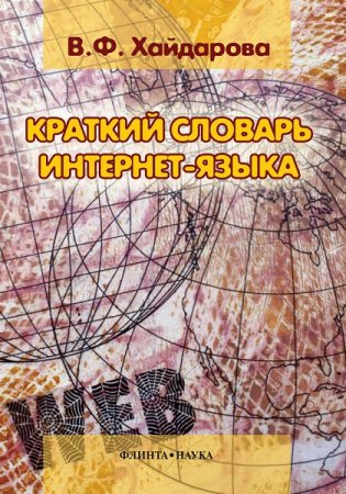 Обложка к Краткий словарь интернет-языка