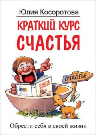 Обложка к Краткий курс счастья. Обрести себя в своей жизни